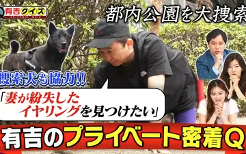 260503 有吉クイズ 妻の落とし物を捜索…有吉密着Q最新作