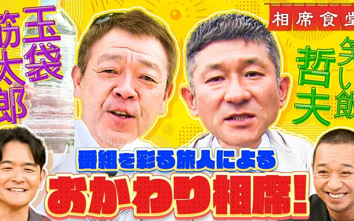 260616 相席食堂 伝説再び！強烈旅人おかわり相席！笑い飯哲夫ボケ三昧＆玉袋筋太郎vs