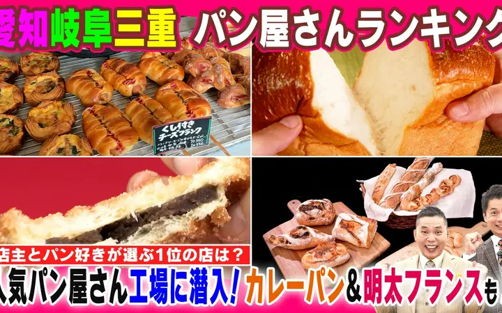 260617 太田×石井のデララバ 愛知岐阜三重　パン屋さんランキング