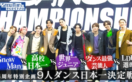250418 交雪 それスノ5周年特別企画「9人ダンス日本一決定戦」Snow Manとダン