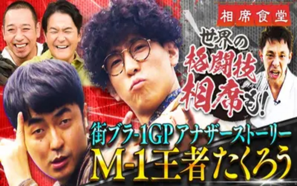 260224 相席食堂 M-1王者たくろう地元で凱旋相席！赤木が過去の失態謝罪！英雄きむ