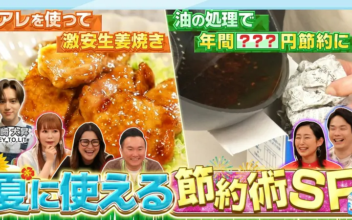 260626 かまいたちの瞬間回答～60秒でお悩み解決～ 夏のコスパ最強グルメ＆電気代節約