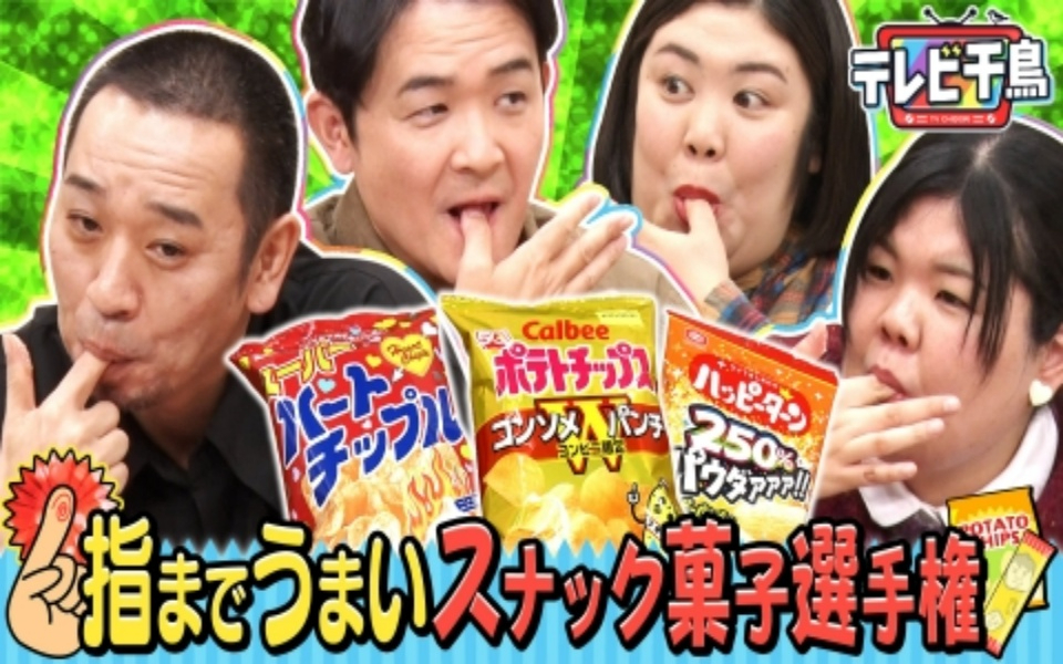 260210 テレビ千鳥 指までうまいスナック菓子選手権!!熊プロ＆あんりと粉で判定!!