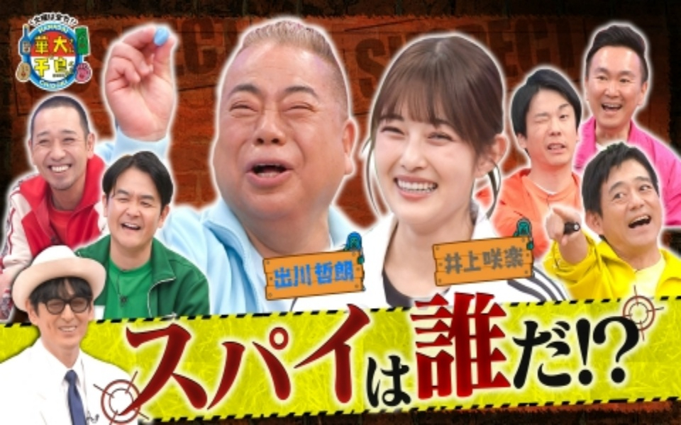 260127 火曜は全力！華大さんと千鳥くん 出川哲朗スパイ初参戦で土下座!？