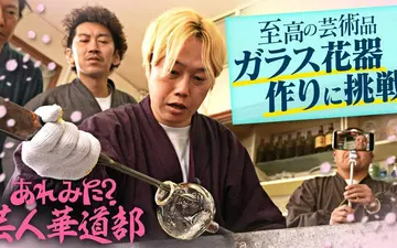 260406 あれみた？ 「あれみた？芸人華道部　ガラスの花器づくりに挑戦」（＃208）