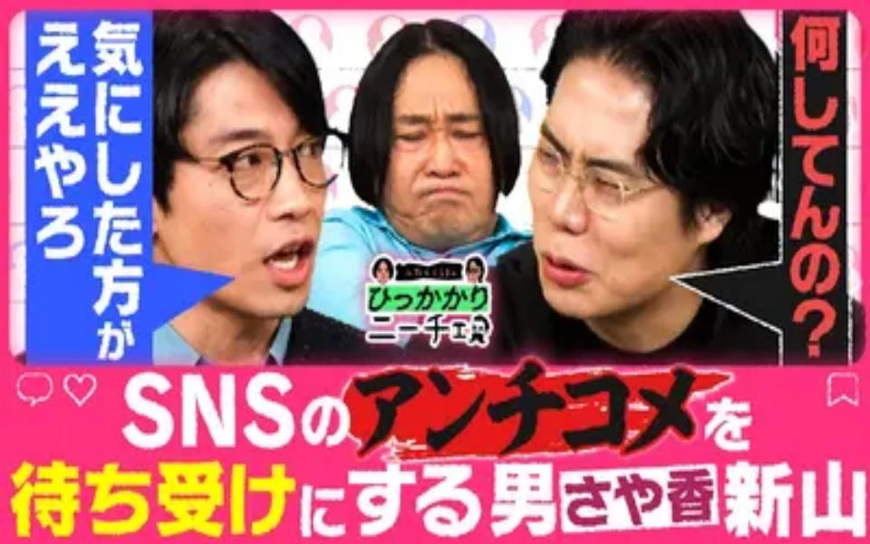 260224 永野＆くるまのひっかかりニーチェ さや香 新山のひっかかること