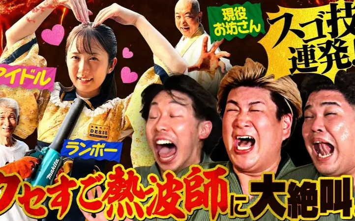 260817 あれみた？ 「熱波師への道　クセスゴ熱波師襲来！」（＃224）