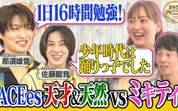 260509 ミキティダイニング ACEes・那須雄登＆佐藤龍我vsミキティ！