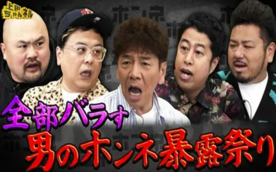 260404 上田ちゃんネル 久保田！井口！鬼越！深夜2時半だから言える男のぶっちゃけ座談