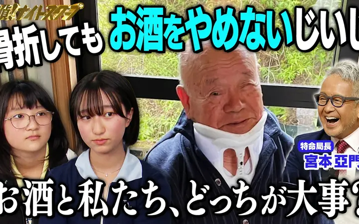 260626 探偵！ナイトスクープ 骨折しても酒をやめない88歳！お酒とひ孫どっちが大事？