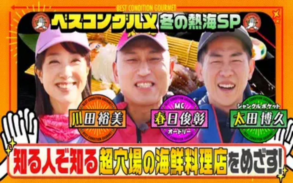 260215 ベスコングルメ 人気温泉地・熱海で朝どれ新鮮！極上イカの活き造り御膳をめざす