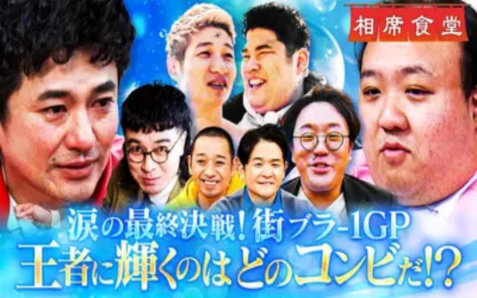 260217 相席食堂 M-1決勝芸人が地元凱旋ロケ！「街ブラ-1グランプリ2026」！い