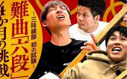 260126 あれみた？ 「ゆずる三味線部・初の試験　４カ月に及ぶ練習」（＃201）
