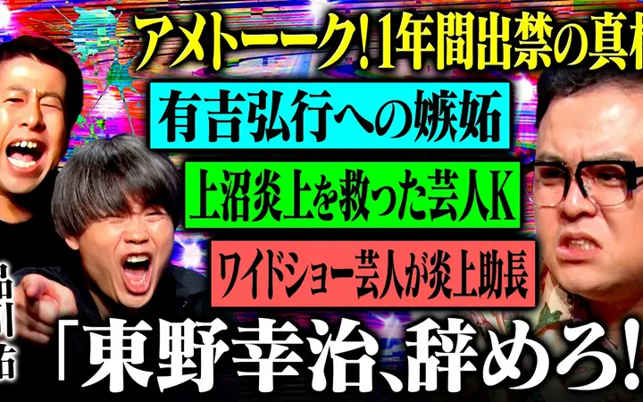 260810 耳の穴かっぽじって聞け！ 【激白】雨聊出禁の真相、テレビ業界への違和感…20