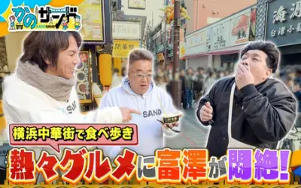 260222 かのサンド 横浜中華街で欲望大解放＆馬車道でオモシロ体験！？