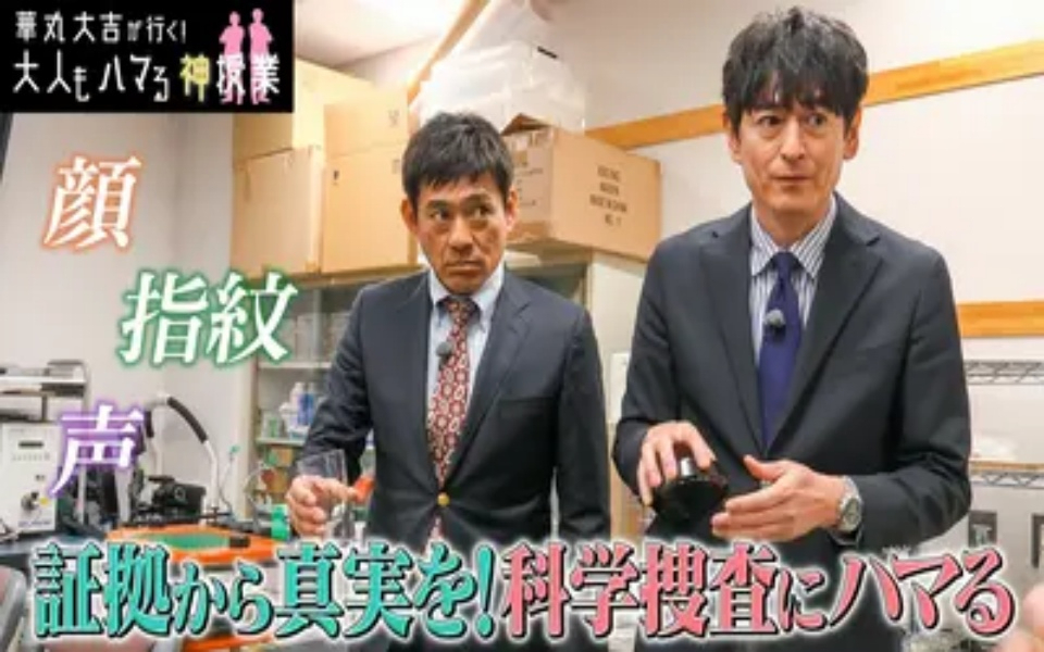 260327 華丸大吉が行く！大人もハマる神授業 「証拠から真実を！科学捜査にハマる！」