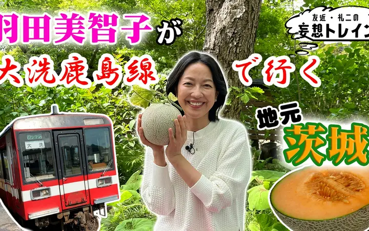 260616 友近・礼二の妄想トレイン #212　羽田美智子が大洗鹿島線で行く 茨城地元満