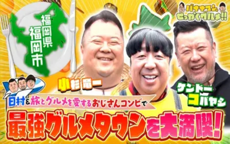 260301 バナナマンのせっかくグルメ!! 福岡2時間SP！日村＆ケンコバ＆小杉が夢の爆