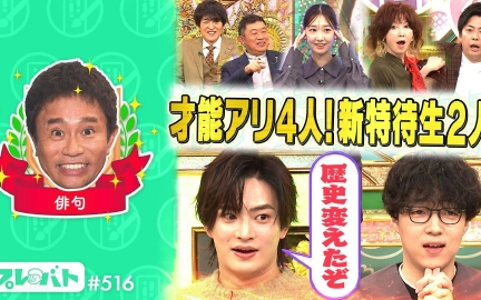 260205 プレバト！！ ＃516 消しゴムはんこ＆俳句