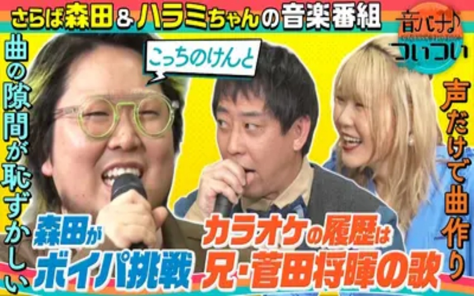 260221 音バナ♪ついつい こっちのけんと＆さらば森田&ハラミちゃん即興セッション！さ