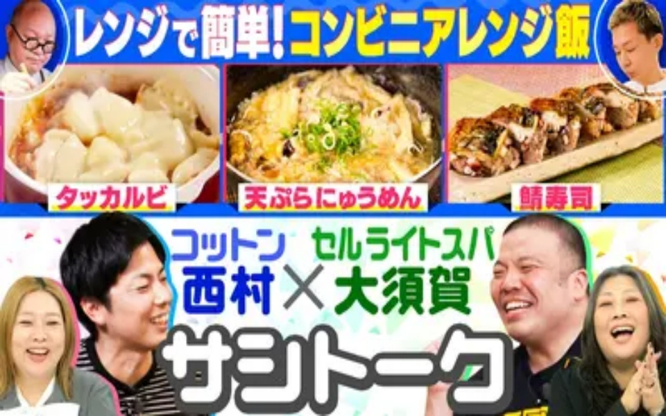 260423 やすとものいたって真剣です コンビニ食材だけで作る超簡単アレンジ飯！セルライ