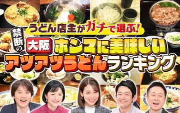 260225 水野真紀の魔法のレストラン #999「うどん店主がガチで選ぶ！禁断の大阪ホン