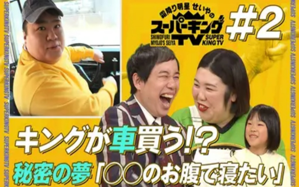 260410 霜降り明星せいやのスーパーキングTV 秘密の夢に3人仰天？キングが初ロケへ！
