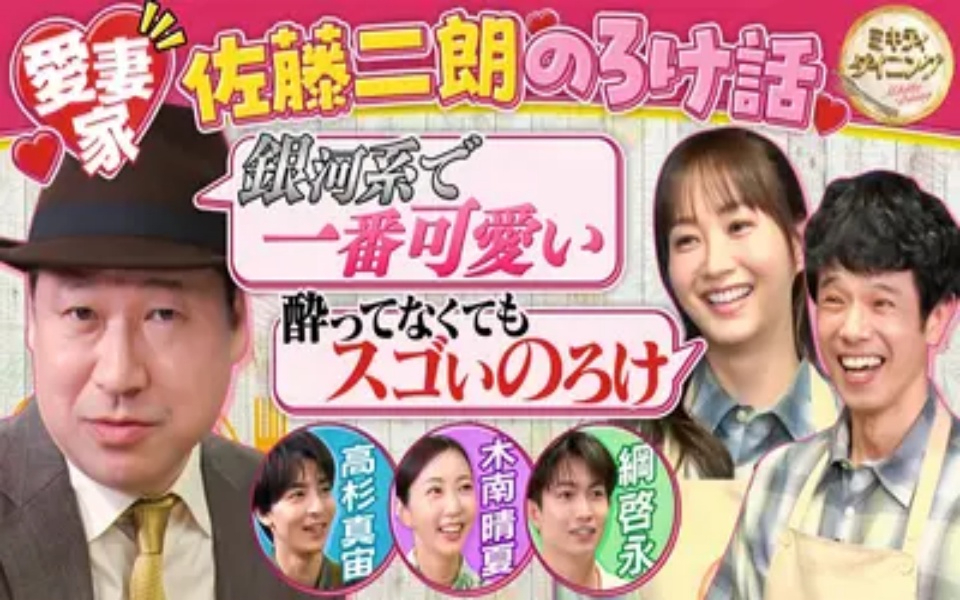 260404 ミキティダイニング 佐藤二朗妻への愛爆発＆木南晴夏驚きの私生活！