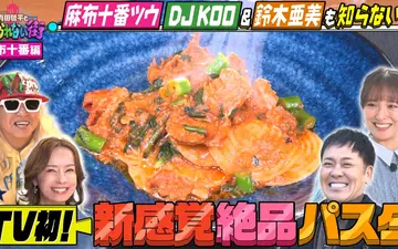 260220 有田哲平とコスられない街 麻布十番編③★DJ KOO＆鈴木亜美が案内！大物芸
