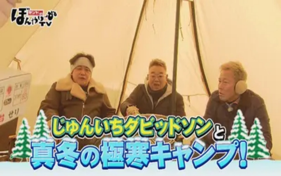 260221 サンドのぼんやり～ぬTV じゅんいちダビッドソンと真冬の極寒キャンプ 完結編