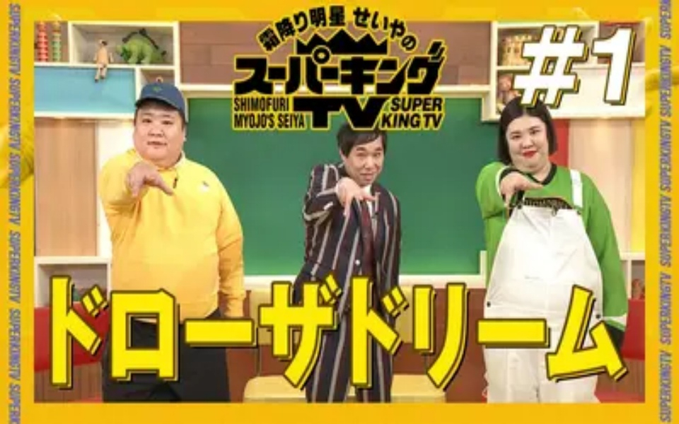 260404 霜降り明星せいやのスーパーキングTV 3人が初顔合わせ！