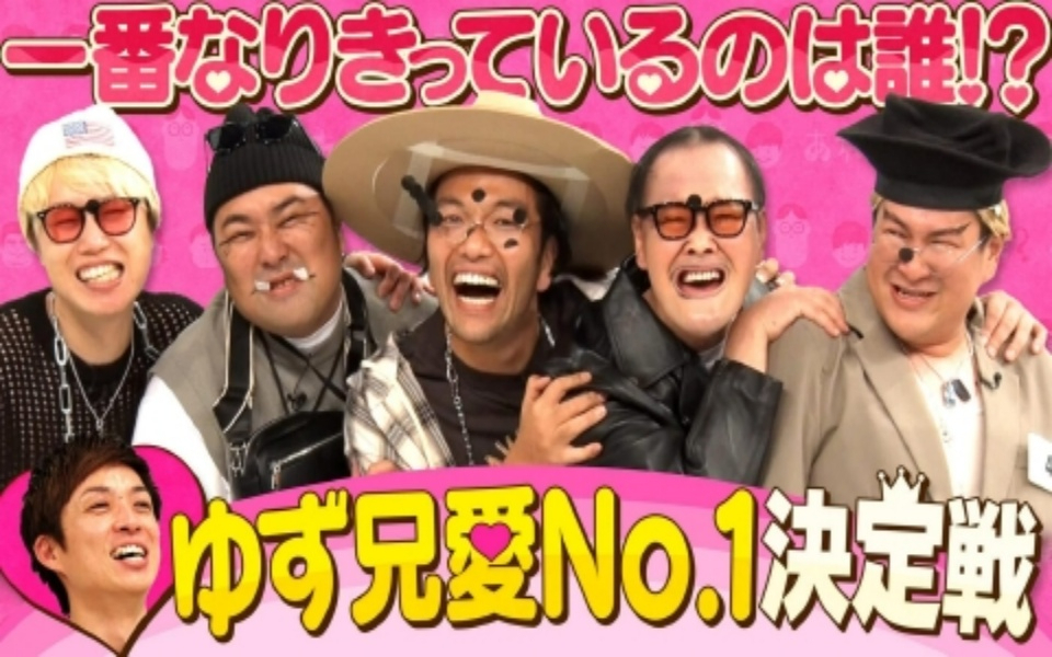 260126 あれみた？ 「《ゆず兄愛No.1決定戦》みんなで河井ゆずるになりきったら……悪ふざけが
