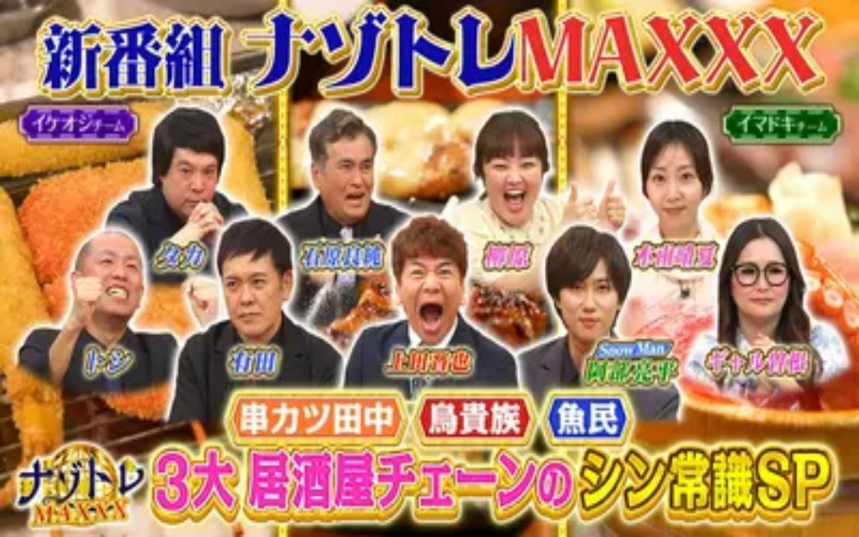 260409 ナゾトレMAXXX 3大居酒屋チェーンのシン常識SP