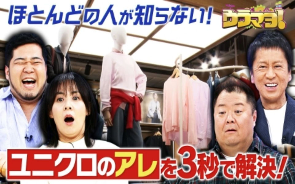 260131 ウラマヨ！ #777　あの企業の社員が実際に行っているウラ技SP