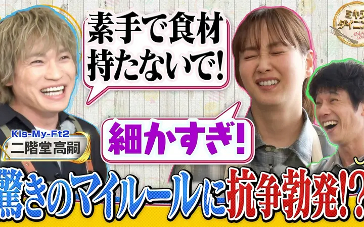 260718 ミキティダイニング Kis-My-Ft2二階堂驚きのマイルールに抗争勃発！？