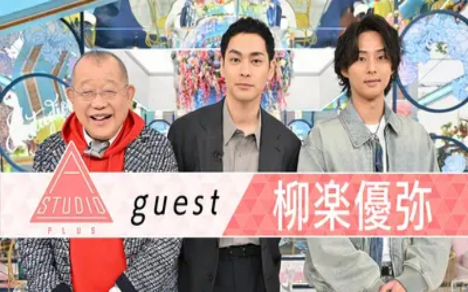 260417 A-Studio＋ 柳楽優弥 松村北斗に取材＆愛娘からのアンケート
