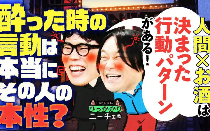 260707 永野＆くるまのひっかかりニーチェ 酔った時の言動が本性と言われることにひっか