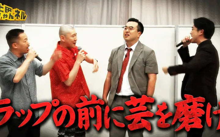 260801 上田ちゃんネル 無茶振りラップ対決！芸人ラッパーNo.1が決定!？