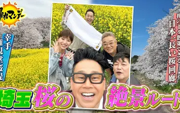 260427 帰れマンデー見っけ隊!! 埼玉No.1 桜の絶景ルートでバスサンド サンド×