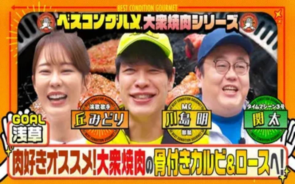 260419 ベスコングルメ 肉好き丘みどり＆タイム関オススメ！下町浅草・大衆焼肉の名店へ