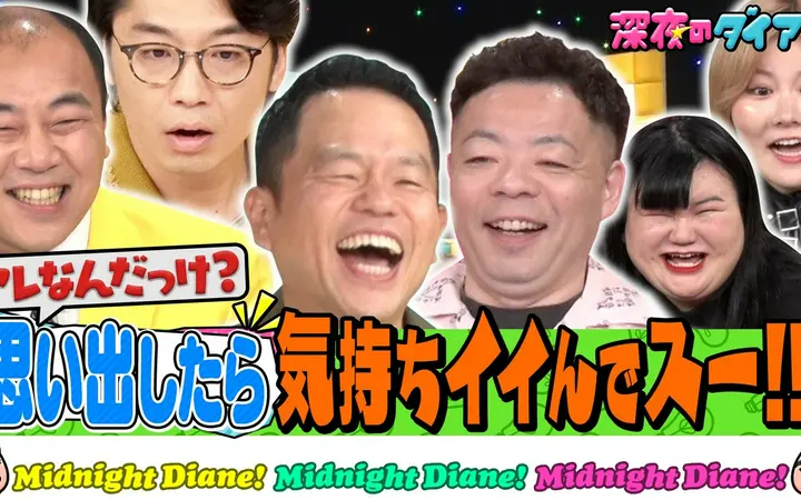 260707 深夜のダイアン アレ何？思い出して気持ちイイでスー!!新山＆高野＆オダウエダ
