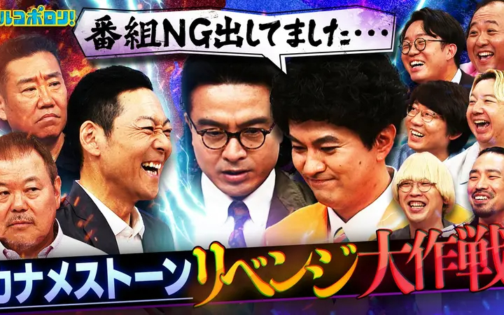 260802 マルコポロリ！ カナメストーン リベンジ大作戦！前回なぜか歯車が合わなかった