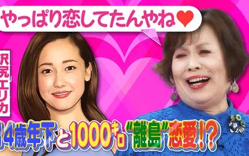 260215 上沼・高田のクギズケ！ 田原俊彦が白昼デート!_▽沢尻エリカ離島恋愛!？