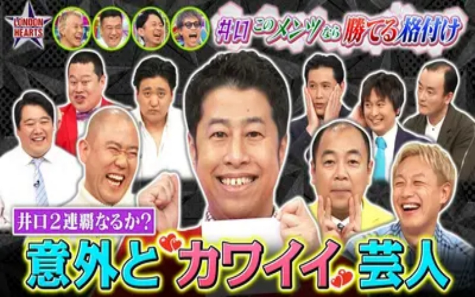 260421 ロンドンハーツ 井口の“このメンツなら勝てる”格付け【結果発表】トップなるか!?