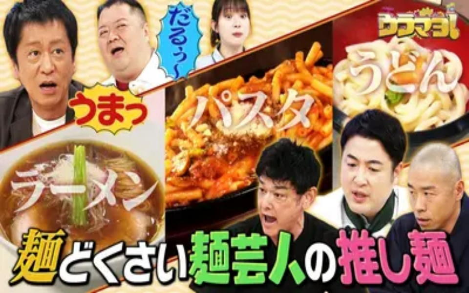 260404 ウラマヨ！ #786　麺 大好き芸人の推し麺まつりSP