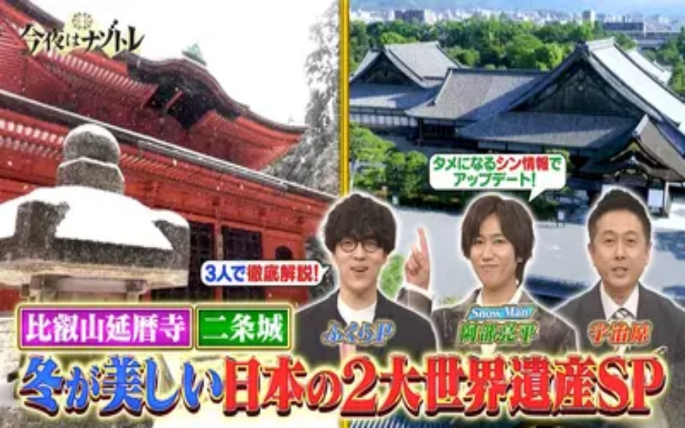 260217 今夜はナゾトレ 延暦寺・二条城！冬が美しい日本の世界遺産SP