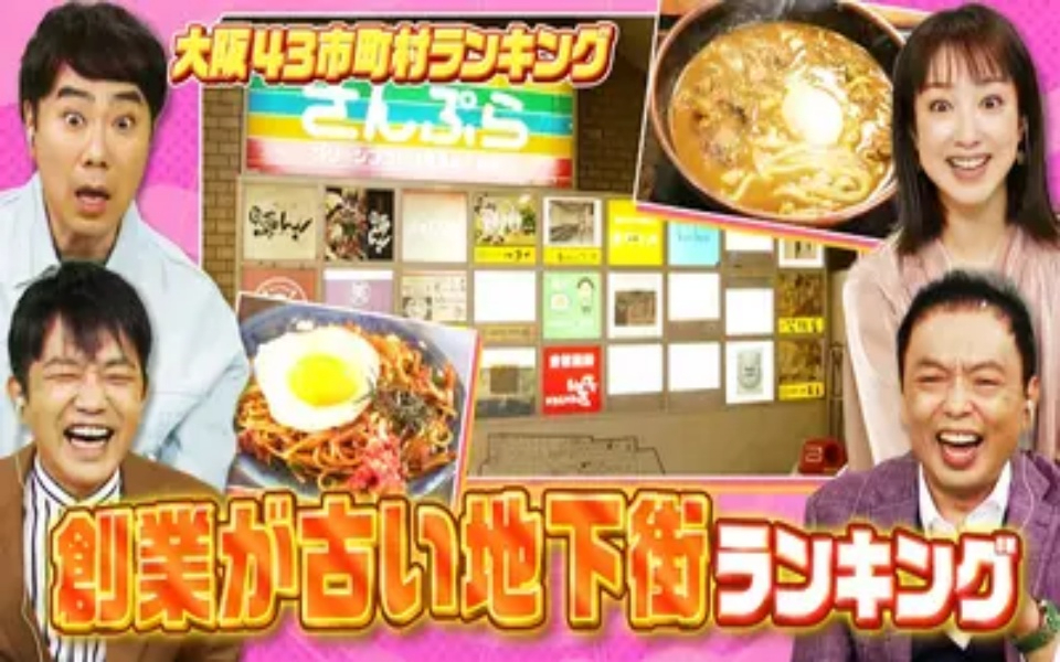 260214 大阪43市町村を大調査！誰も知らんキング 創業が古い地下街ランキング＆消えゆく
