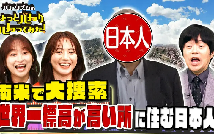 260819 バカリズムのちょっとバカりハカってみた！ 超秘境！世界一高い所に住む日本人は