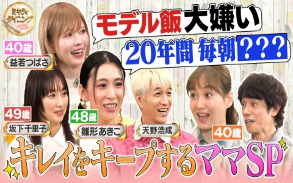 260131 ミキティダイニング キレイを保ち続けるママ達の美の秘訣大公開SP！