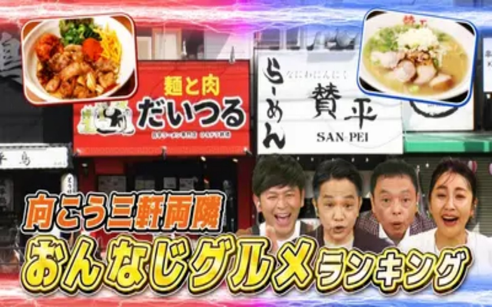 260418 大阪43市町村を大調査！誰も知らんキング 向こう三軒両隣おんなじグルメランキ